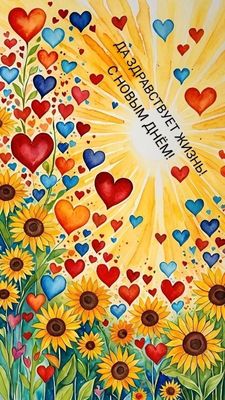 Открытка «С добрым утром»: Позитивная открытка «С новым днём!» Жизнь и солнце. Тэги: пожелание, улыбка, красивая…