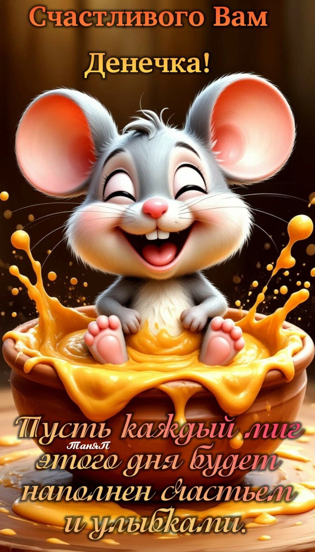 Открытка «Животное»: Счастливого Денечка! Мышка, счастье и улыбки. Тэги: пожелание, прикольная, смешная, улыбка…