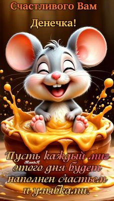 Открытка «Животное»: Счастливого Денечка! Мышка, счастье и улыбки. Тэги: пожелание, прикольная, смешная, улыбка…