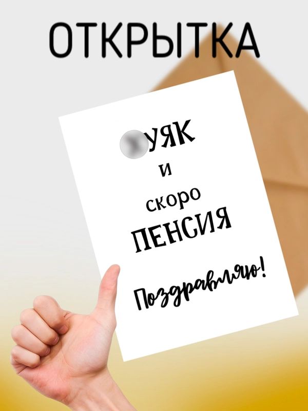 Открытка «Пожелание»: Поздравление со скорой пенсией: юморная открытка. Тэги: юмор, прикольная, смешная, друг, подруга…