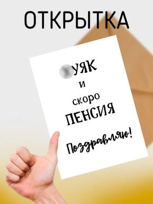 Открытка «Пожелание»: Поздравление со скорой пенсией: юморная открытка. Тэги: юмор, прикольная, смешная, друг, подруга…