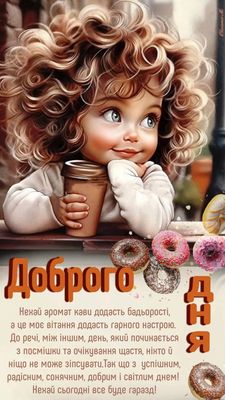 Открытка «Пожелание»: Доброго дня! Открытка с милым ребенком и кофе. Тэги: улыбка, красивая, кофе, позитив, радость…