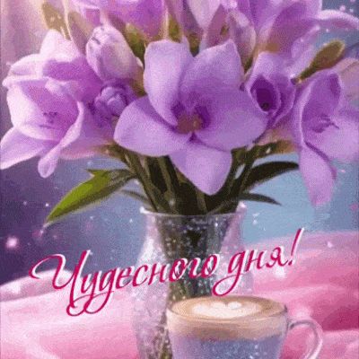 Открытка «Пожелание»: Чудесного дня! Цветы и кофе для отличного настроения. Тэги: утро, красивая, кофе, позитив…