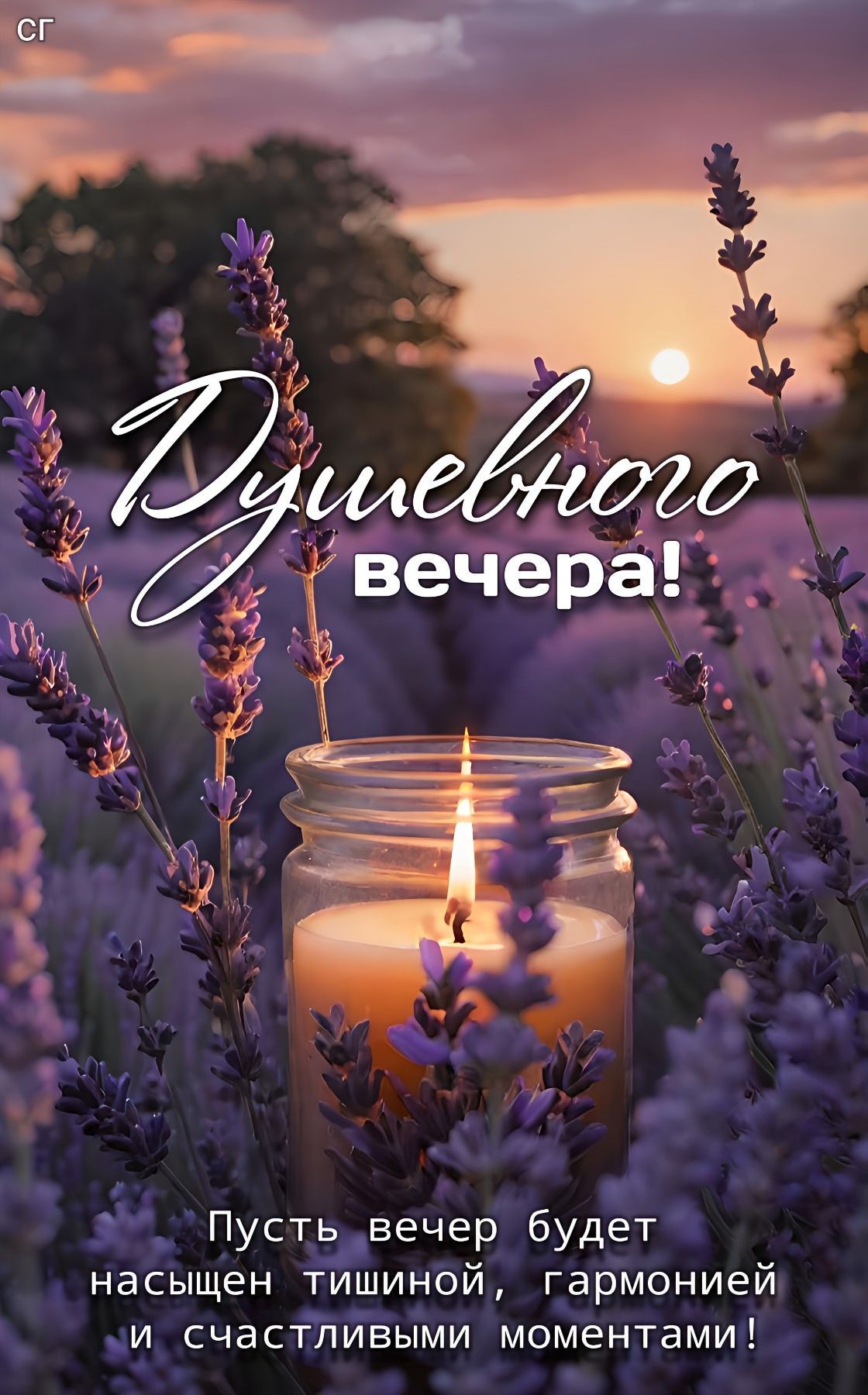 Открытка «Пожелание»: Нежный вечер: пожелание с лавандой и свечой. Тэги: красивая, позитив, радость, настроение…