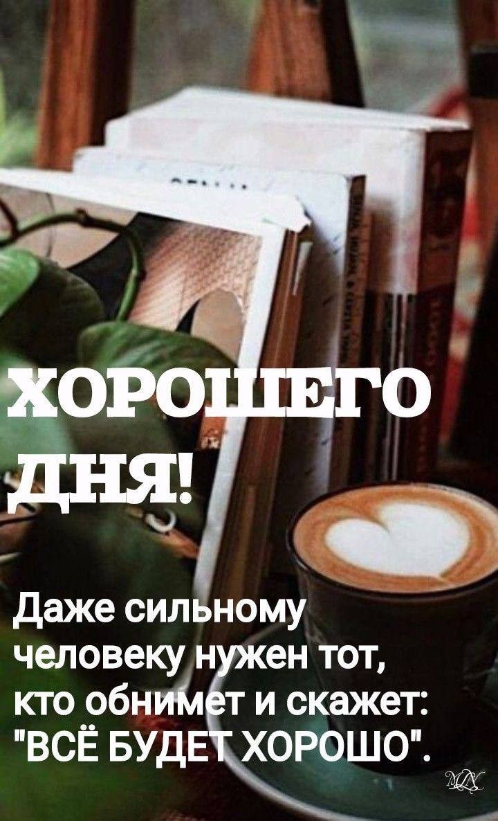 Открытка «Пожелание»: Хорошего дня: кофе, книги и душевное пожелание. Тэги: улыбка, друг, подруга, красивая, кофе…