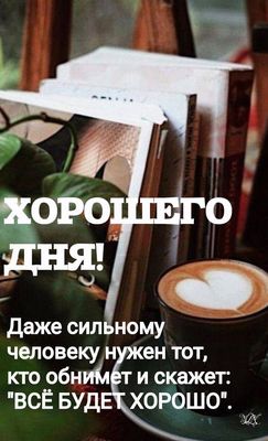 Открытка «Пожелание»: Хорошего дня: кофе, книги и душевное пожелание. Тэги: улыбка, друг, подруга, красивая, кофе…