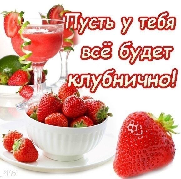 Открытка «Пожелание»: Пусть всё будет клубнично! Позитивное пожелание. Тэги: улыбка, друг, подруга, красивая, позитив…