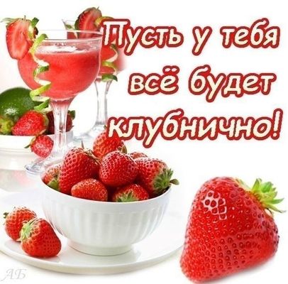 Открытка «Пожелание»: Пусть всё будет клубнично! Позитивное пожелание. Тэги: улыбка, друг, подруга, красивая, позитив…