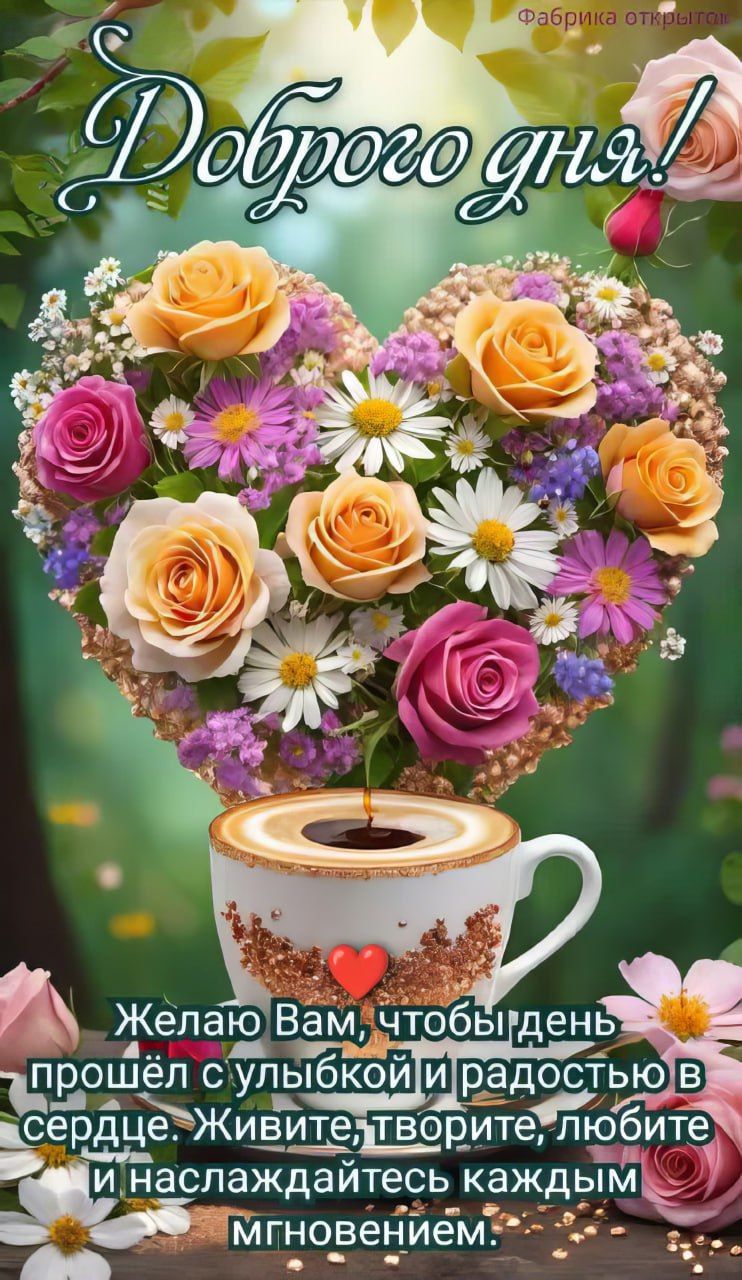 Открытка «Пожелание»: Доброго дня: нежные цветы, кофе и позитив. Тэги: улыбка, красивая, кофе, позитив, радость…