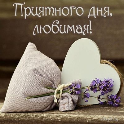 Открытка «Пожелание»: Нежное пожелание: Приятного дня, любимая!. Тэги: улыбка, женщина, красивая, позитив, радость…