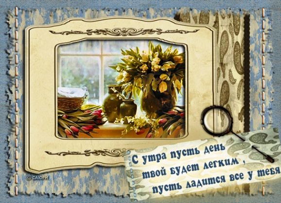 Открытка «С добрым утром»: С добрым утром! Пожелание легкого дня и позитива. Тэги: пожелание, утро, красивая, позитив…