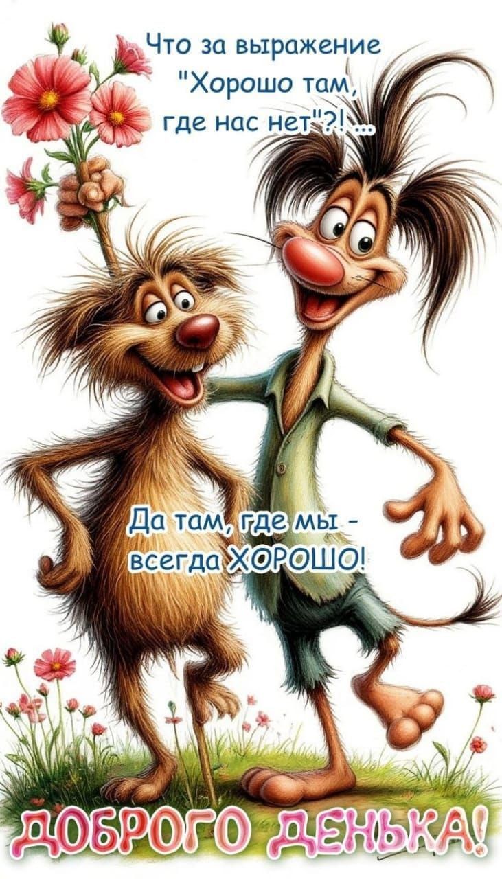 Открытка «Юмор»: Доброго дня: позитив и смех с любимыми друзьями. Тэги: прикольная, смешная, улыбка, друг, подруга…