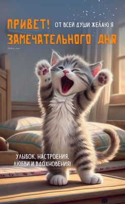 Открытка «Кот»: Замечательного дня! Милый кот желает улыбок и позитива. Тэги: животное, пожелание, прикольная, улыбка…