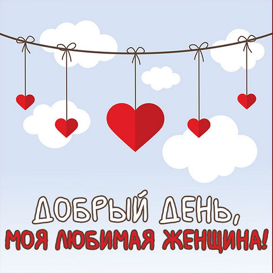 Открытка «Пожелание»: Добрый день, любимая! Сердечные пожелания. Тэги: улыбка, женщина, красивая, позитив, радость…