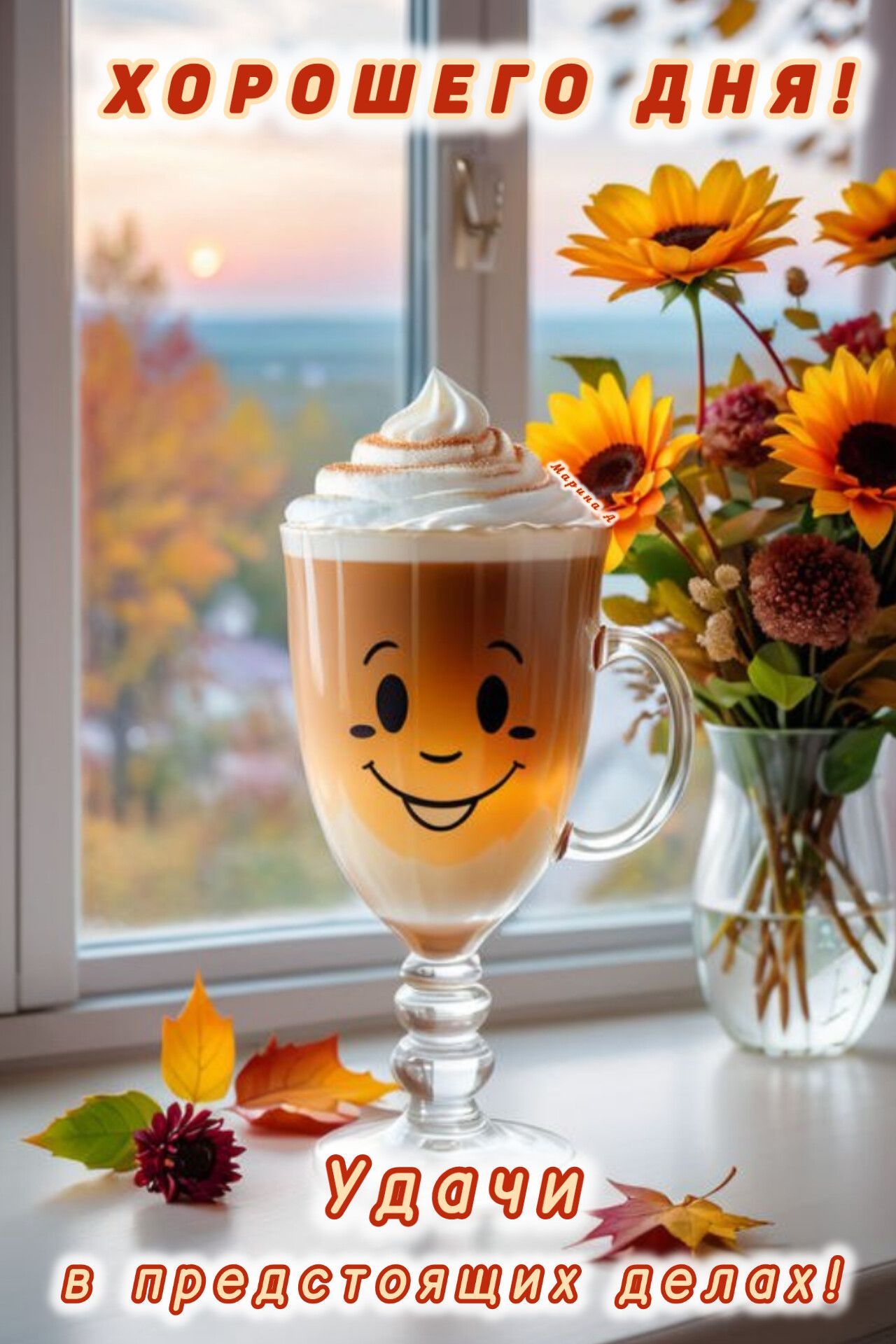 Открытка «Хорошего дня»: Хорошего дня и удачи! Кофе со смайликом. Тэги: Добрый день, Добрый день и добрые пожелания…