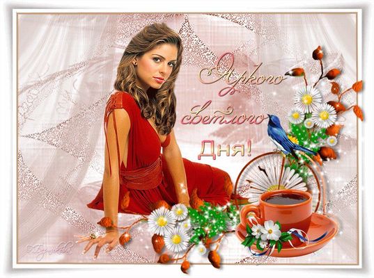 Открытка «Пожелание»: Яркого и Светлого Дня! Красивая открытка женщине. Тэги: улыбка, женщина, красивая, кофе, позитив…