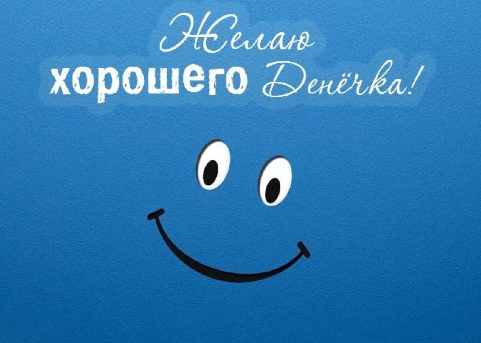Открытка «Пожелание»: Хорошего Денёрка! Позитив и улыбка. Тэги: прикольная, улыбка, позитив, радость, добрый день…