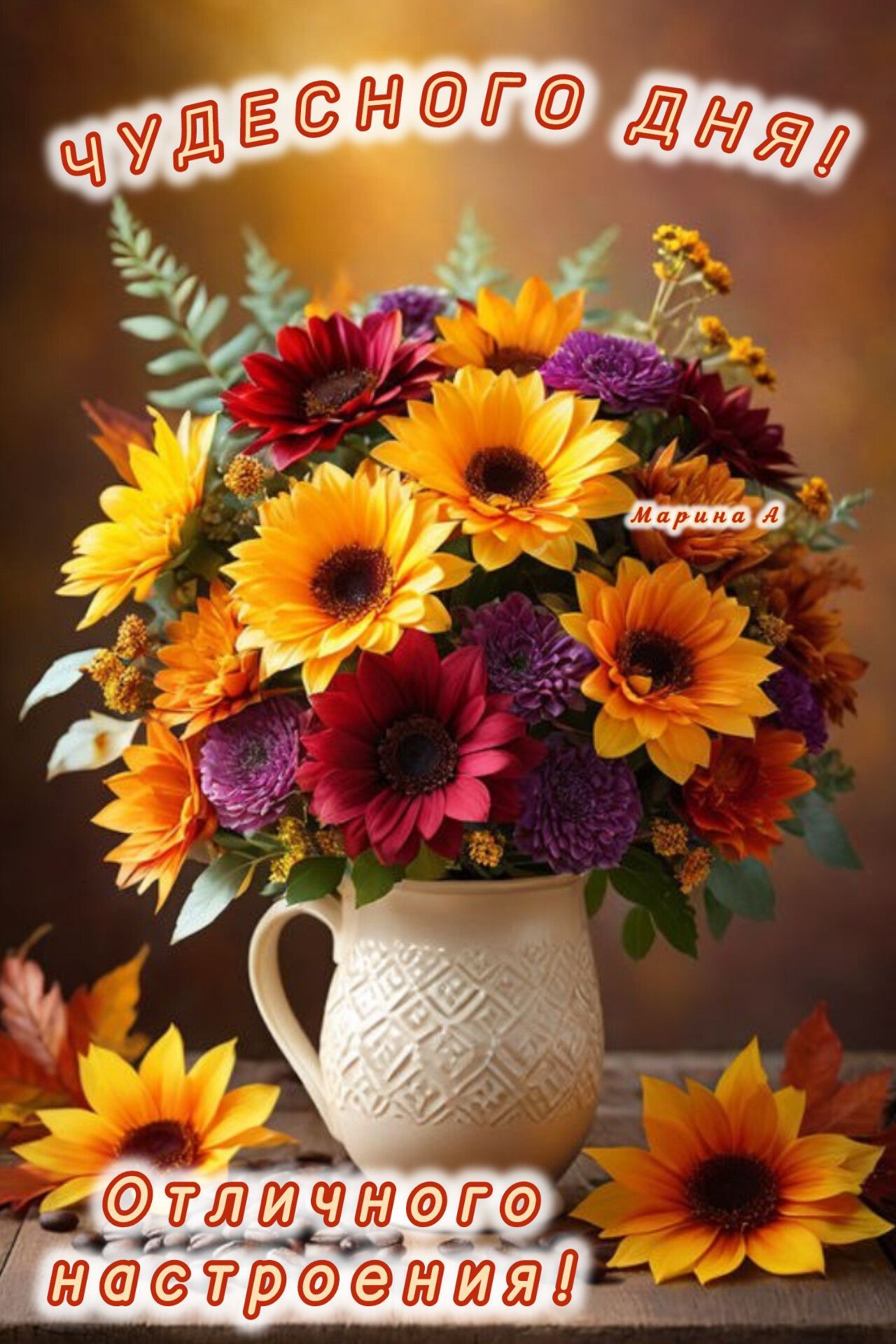Открытка «Пожелание»: Чудесного дня! Яркий букет и отличное настроение. Тэги: друг, подруга, красивая, позитив…