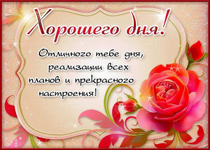 Открытка «Пожелание»: Хорошего дня! Красивая роза, прекрасное настроение. Тэги: улыбка, красивая, позитив, радость…