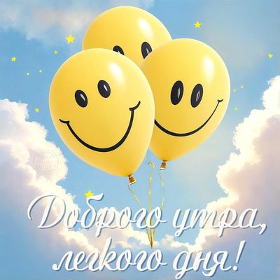 Открытка «С добрым утром»: С добрым утром! Легкого дня и много радости!. Тэги: пожелание, прикольная, улыбка, красивая…