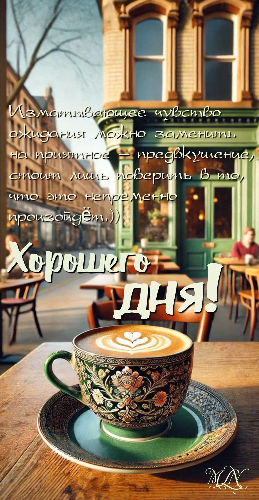 Открытка «Пожелание»: Хорошего ДНЯ! Кофе для настроения и позитива. Тэги: улыбка, красивая, кофе, позитив, радость…