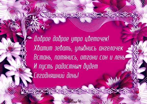 Открытка «Пожелание»: Доброе утро, цветочек! Позитивная открытка. Тэги: улыбка, утро, женщина, красивая, позитив…