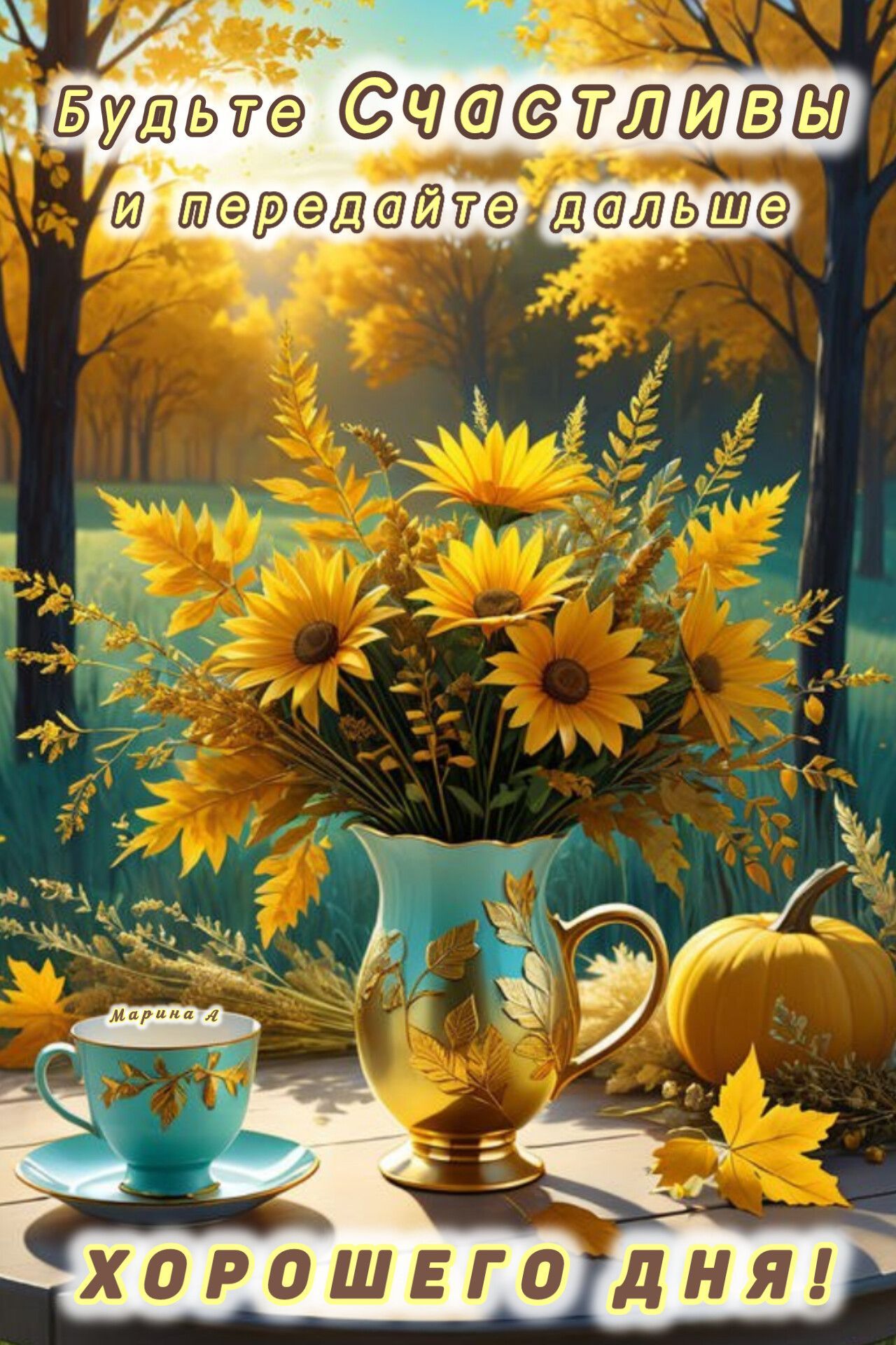 Открытка «Пожелание»: Яркая осенняя открытка: Будьте Счастливы и Хорошего дня!. Тэги: красивая, позитив, радость…