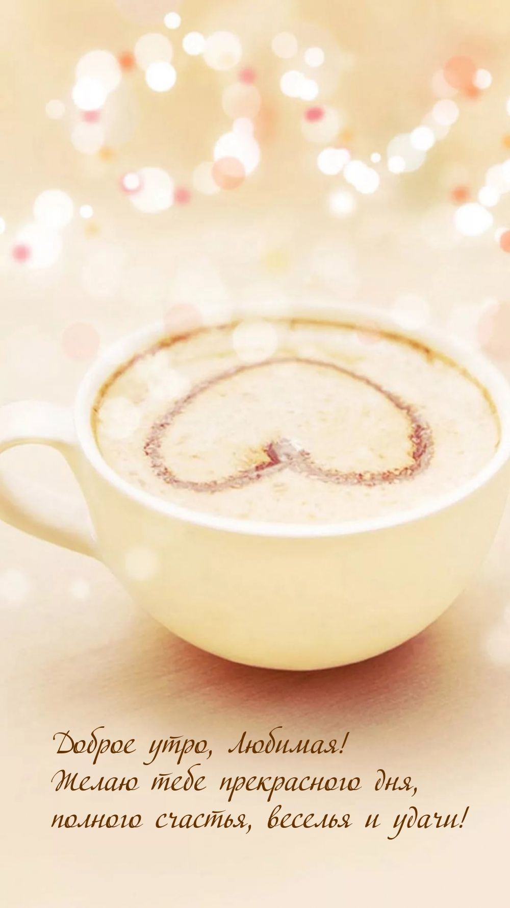 Открытка «Пожелание»: Доброе утро, Любимая! Счастья и удачи с кофе. Тэги: улыбка, утро, красивая, кофе, позитив…