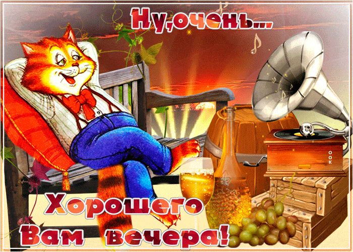 Открытка «Кот»: Хороший вечер: кот, ретро и позитивное настроение. Тэги: животное, пожелание, прикольная, смешная…