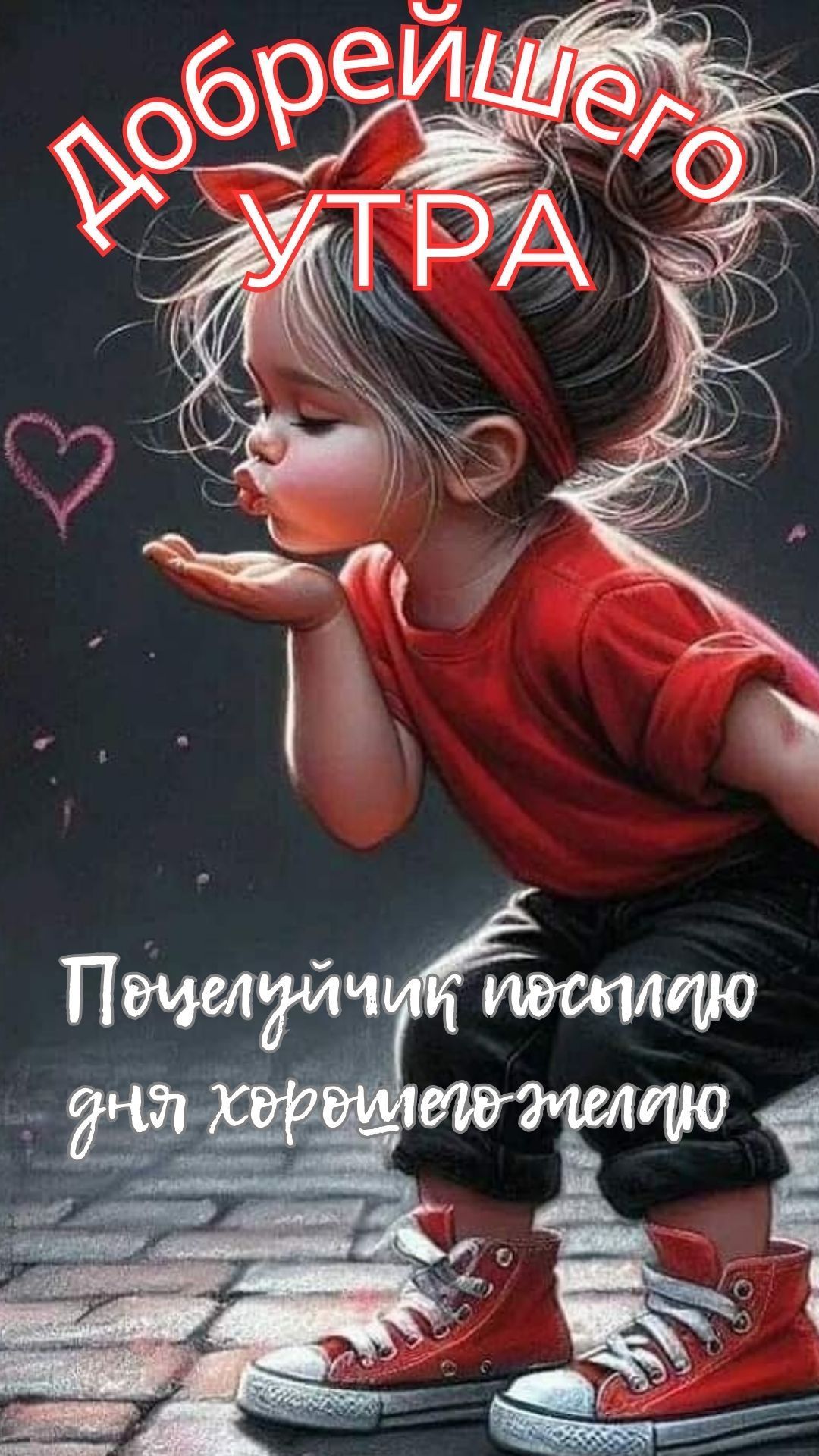 Открытка «С добрым утром»: Милая девочка шлет утренний поцелуй. Тэги: пожелание, улыбка, утро, красивая, позитив…