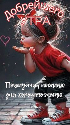 Открытка «С добрым утром»: Милая девочка шлет утренний поцелуй. Тэги: пожелание, улыбка, утро, красивая, позитив…