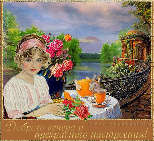 Открытка «Пожелание»: Доброго вечера и прекрасного настроения!. Тэги: женщина, красивая, позитив, радость, цветок, чай…