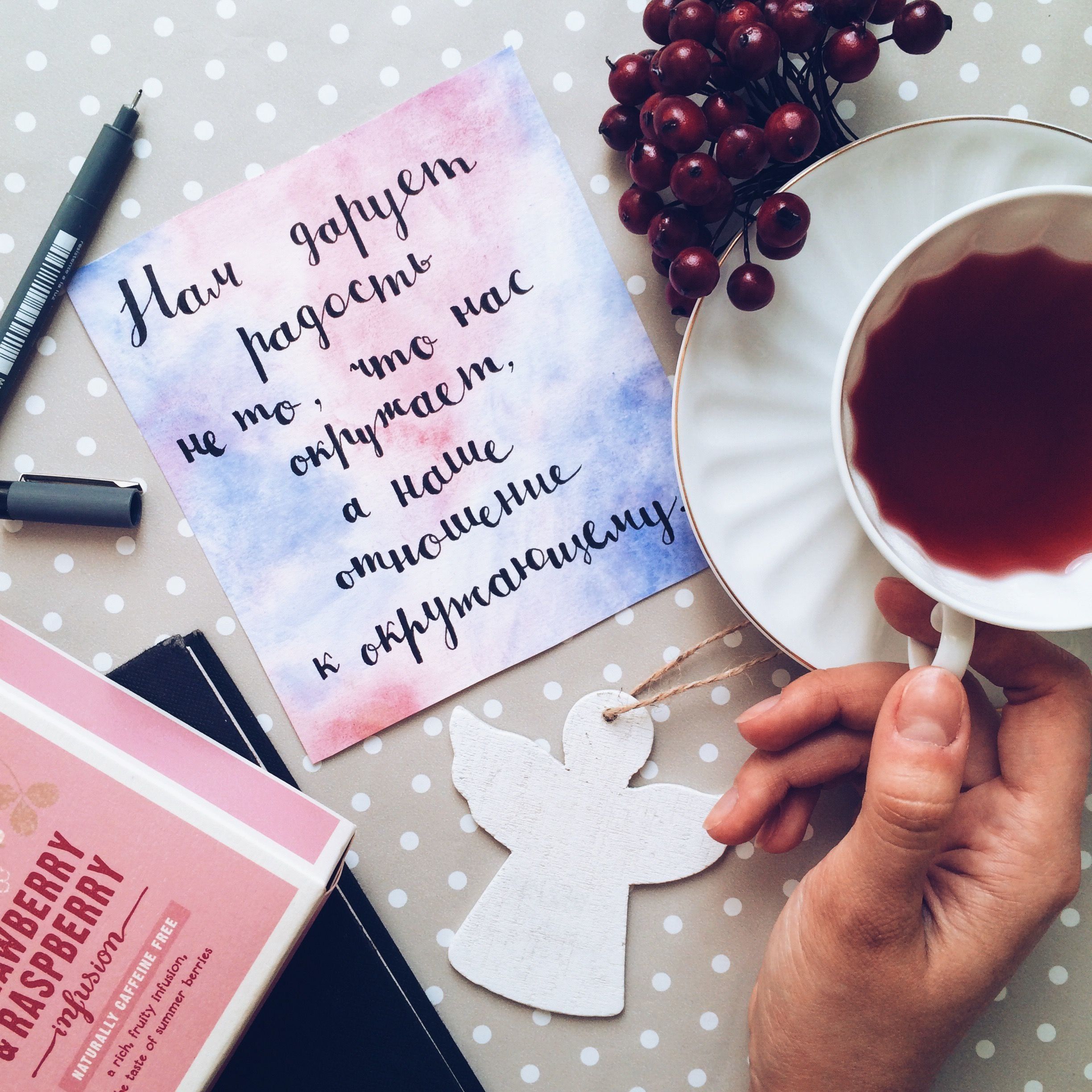 Открытка «Пожелание»: Мудрая цитата о радости и уютное утро. Тэги: утро, красивая, позитив, радость, чай, настроение…