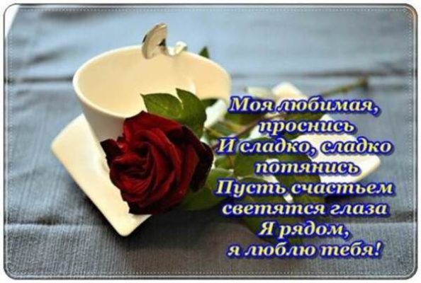 Открытка «С добрым утром»: С добрым утром, любимая! Нежность и любовь. Тэги: пожелание, утро, женщина, красивая, кофе…