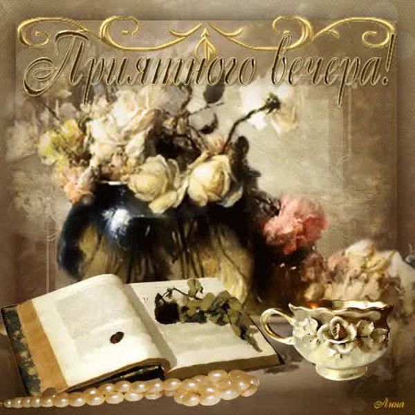 Открытка «Пожелание»: Приятного вечера! Нежная открытка с розами и уютом.. Тэги: красивая, цветок, чашка, настроение…