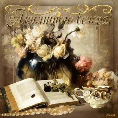 Открытка «Пожелание»: Приятного вечера! Нежная открытка с розами и уютом.. Тэги: красивая, цветок, чашка, настроение…