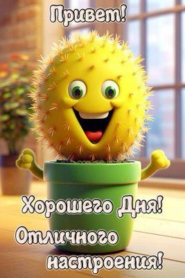 Открытка «Пожелание»: Привет! Отличного дня и настроения!. Тэги: прикольная, смешная, улыбка, позитив, радость…