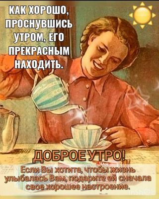 Открытка «Пожелание»: Доброе утро: прекрасное настроение и позитив. Тэги: улыбка, женщина, кофе, позитив, радость, чай…