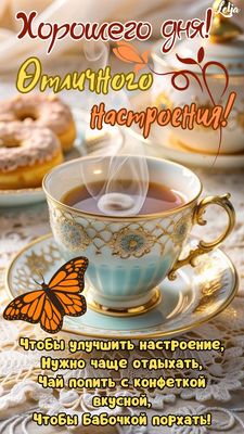 Открытка «Животное»: Отличного Настроения и Хорошего Дня! Чай, бабочка. Тэги: пожелание, улыбка, красивая, позитив…