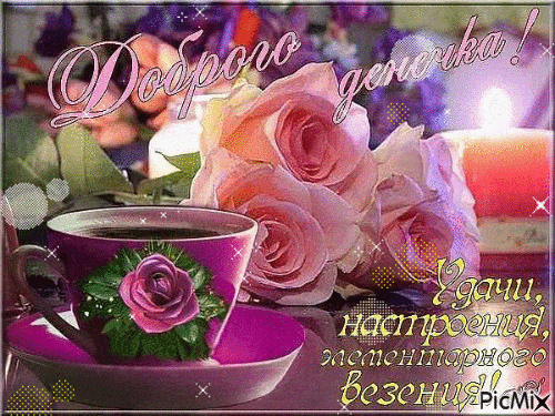 Открытка «Пожелание»: Красивая открытка: Доброго денечка, удачи и настроения!. Тэги: красивая, кофе, позитив, радость…