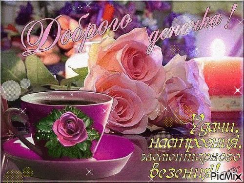 Открытка «Пожелание»: Красивая открытка: Доброго денечка, удачи и настроения!. Тэги: красивая, кофе, позитив, радость…