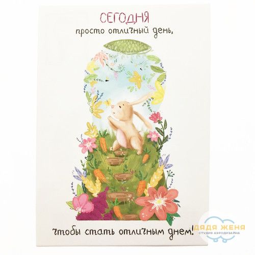 Открытка «Животное»: Сегодня отличный день! С милым кроликом и цветами. Тэги: пожелание, улыбка, красивая, позитив…