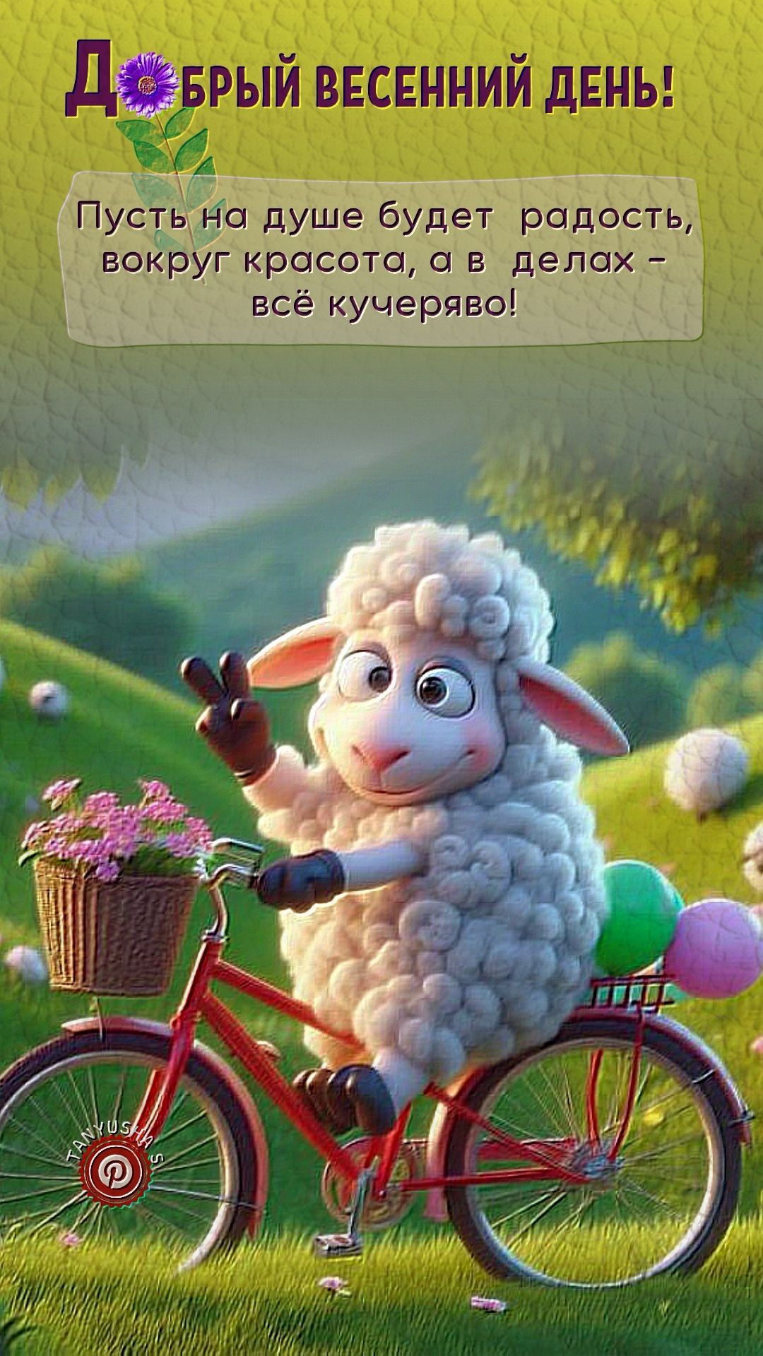 Открытка «Животное»: Добрый весенний день: радость, позитив, милая овечка. Тэги: пожелание, прикольная, улыбка…