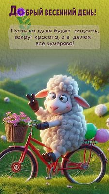 Открытка «Животное»: Добрый весенний день: радость, позитив, милая овечка. Тэги: пожелание, прикольная, улыбка…