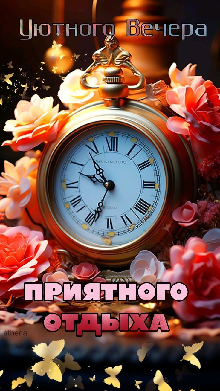 Открытка «Пожелание»: Уютный вечер и приятный отдых. Тэги: друг, подруга, женщина, девушка, красивая, цветок, настрое…