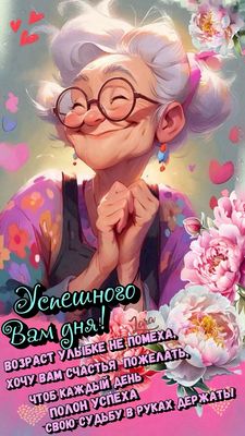 Открытка «Пожелание»: Успешного дня! Улыбка и счастье для вас. Тэги: юмор, улыбка, женщина, позитив, радость, добрый…