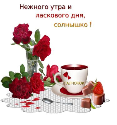 Открытка «С добрым утром»: Нежного утра и ласкового дня, любимой!. Тэги: пожелание, утро, красивая, кофе, позитив…