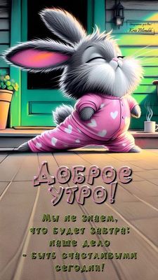 Открытка «С добрым утром»: Милое доброе утро: Счастье сегодня!. Тэги: животное, пожелание, прикольная, улыбка, утро…