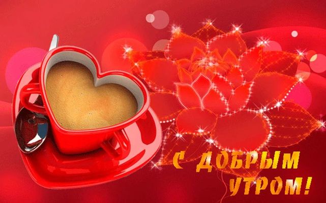 Открытка «С добрым утром»: «С добрым утром!»: Кофе с любовью в сердце. Тэги: пожелание, утро, красивая, кофе, позитив…