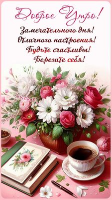 Открытка «С добрым утром»: Нежное «Доброе утро» с цветами и отличным настроением. Тэги: пожелание, утро, красивая…